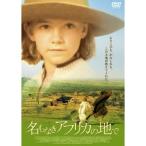 名もなきアフリカの地で 【DVD】