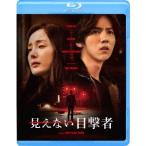 見えない目撃者 【Blu-ray】