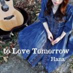 Hana／to Love Tomorrow 【CD】
