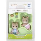 シルバニアファミリー ニ-51 シマネコのふたごちゃん おもちゃ こども 子供 女の子 人形遊び 3歳