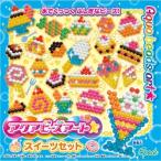 Yahoo! Yahoo!ショッピング(ヤフー ショッピング)アクアビーズアート☆スイーツセット おもちゃ こども 子供 女の子 ままごと ごっこ 作る 6歳