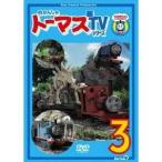 きかんしゃトーマス 新TVシリーズ＜第9シリーズ＞ 3 【DVD】