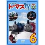 きかんしゃトーマス 新TVシリーズ＜第9シリーズ＞ 6 【DVD】