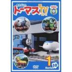 きかんしゃトーマス 新TVシリーズ Series10 1 【DVD】