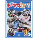 きかんしゃトーマス 新TVシリーズ Series10 3 【DVD】