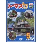 きかんしゃトーマス 新TVシリーズ Series10 5 【DVD】