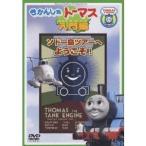 きかんしゃトーマス 入門編 ソドー島ツアーへようこそ！ 【DVD】