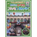 いっしょにうたおう♪ きかんしゃトーマス ソング＆ストーリー 【DVD】