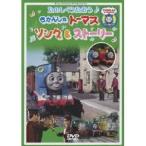たのしくうたおう♪きかんしゃトーマス ソング&ストーリー 【DVD】