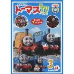 きかんしゃトーマス 新TVシリーズ＜第11シリーズ＞ 3 【DVD】