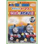 きかんしゃトーマス ウィズ・トーマス〜きかんしゃトーマスとことばであそぼう!! 【DVD】