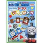 きかんしゃトーマス ウィズ・トーマス〜きかんしゃトーマスといろ＆かたち 【DVD】