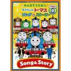 みんなでうたおう♪ きかんしゃトーマス ソング＆ストーリー 【DVD】