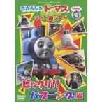 きかんしゃトーマス ソドー島ツアー ビックリ!! ハプニング編 【DVD】