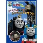 きかんしゃトーマス トーマスとヒロのとくべつなプレゼント 【DVD】