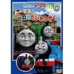 きかんしゃトーマス トーマスとヒロのだいかつやく 【DVD】