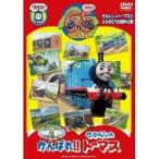 がんばれ！！きかんしゃトーマス 【DVD】