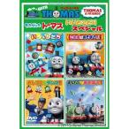 ウィズ・トーマスシリーズ きかんしゃトーマス いいとこどりスペシャル 【DVD】