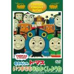 トーマスクラシックシリーズ きかんしゃトーマス いつまでもなかよくしようね 【DVD】