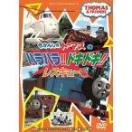 きかんしゃトーマス ハラハラ！ドキドキ！レスキュー編 【DVD】