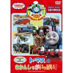 ウィルバート・オードリー生誕100周年記念 トーマスの きかんしゃがいっぱい！ 【DVD】