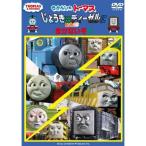 きかんしゃトーマス じょうきはディーゼルにまけないぞ！ 【DVD】