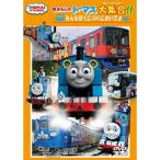 きかんしゃトーマス大集合!! みんなぼくにのりにおいでよ 【DVD】