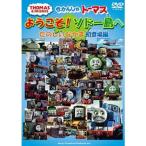 きかんしゃトーマス ようこそ！ソドー島へ たのしいなかま 初登場編 【DVD】