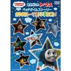 きかんしゃトーマス ベッドタイムストーリー おやすみトーマスいい夢みてね! 【DVD】