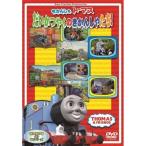 きかんしゃトーマス だいかつやくのきかんしゃたち!! 【DVD】