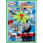 きかんしゃトーマスに挑戦！ きみはどれだけ知っているかな？〜ソドー島の謎をあばけ！〜 【DVD】