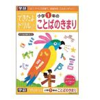 できたよドリル 1年ことばのきまりおもちゃ こども 子供 知育 勉強 5歳