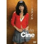 ファン・シネ／スタイル 【DVD】