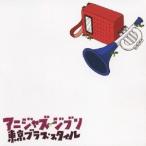 東京ブラス・スタイル／アニジャズ ジブリ 【CD】