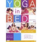YOGA in BED パジャマでヨガ 【DVD】