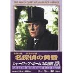 シャーロックホームズの冒険 [完全版] DVD-SET6 ジェレミーブレット