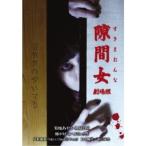 隙間女 劇場版 【DVD】