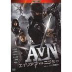 AVN エイリアンvsニンジャ 【DVD】