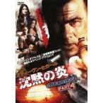 沈黙の炎 TRUE JUSTICE2 PART 4 【DVD】