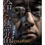 冷たい熱帯魚 【Blu-ray】