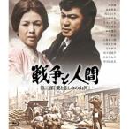 戦争と人間 第二部「愛と悲しみの山河」 【Blu-ray】