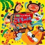 最新ヒットスペシャル こどものうた 【CD】