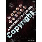 Copyright〜コピーライト〜 【DVD】