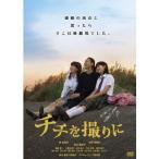 チチを撮りに 【DVD】