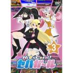 Hi☆sCoool! セハガール Vol.3 【DVD】