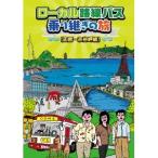 ローカル路線バス乗り継ぎの旅 ≪函館〜宗谷岬編≫ 【DVD】