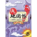 Yahoo! Yahoo!ショッピング(ヤフー ショッピング)俺の地図帳〜地理メンBOYSが行く〜 セカンドシーズン5 【DVD】