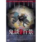 鬼談百景 【DVD】