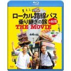 ローカル路線バス乗り継ぎの旅 THE M
