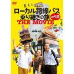 ローカル路線バス乗り継ぎの旅 THE M